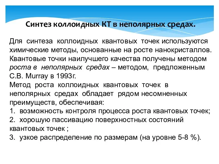 Синтез коллоидных КТ в неполярных средах. Для синтеза коллоидных квантовых точек используются