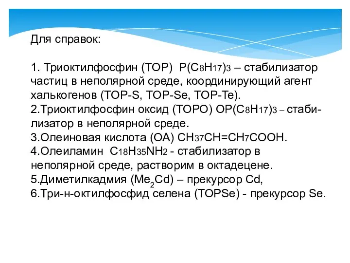 Для справок: 1. Триоктилфосфин (TOP) P(C8H17)3 – стабилизатор частиц в неполярной среде,