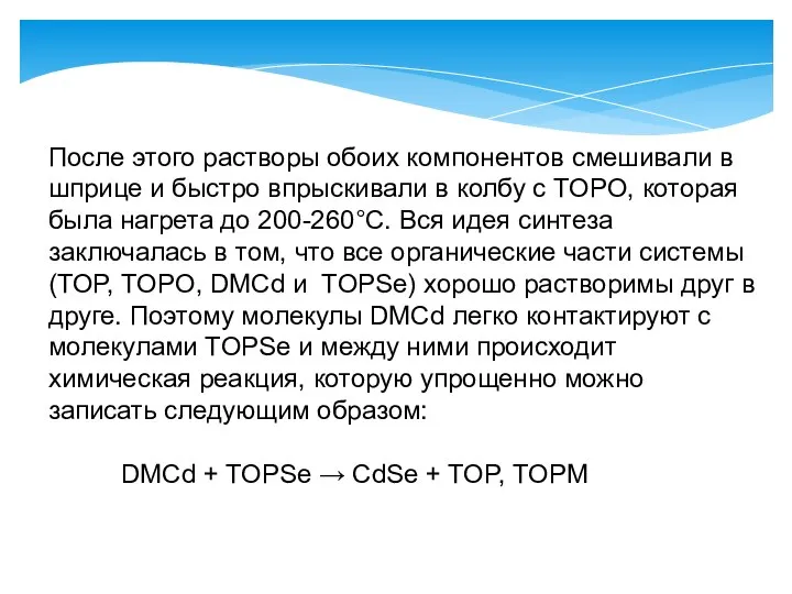 После этого растворы обоих компонентов смешивали в шприце и быстро впрыскивали в