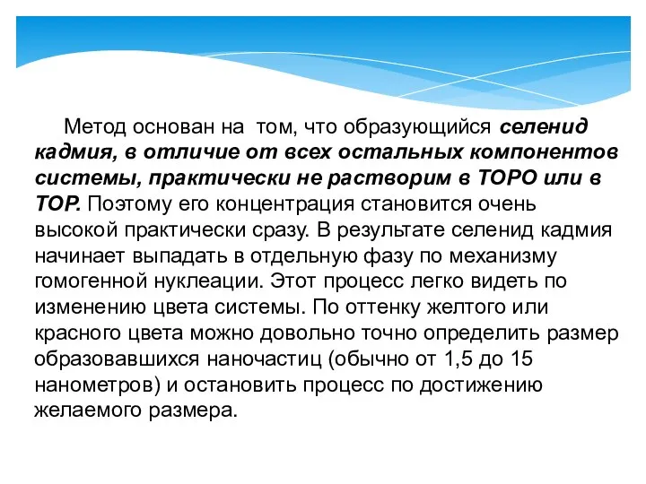 Метод основан на том, что образующийся селенид кадмия, в отличие от всех