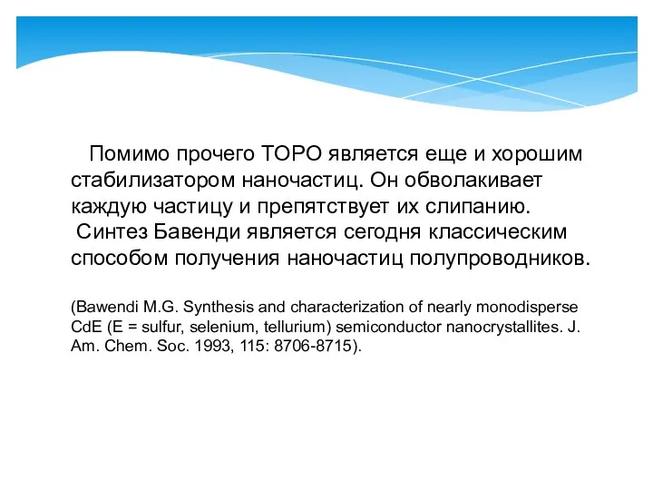 Помимо прочего TOPO является еще и хорошим стабилизатором наночастиц. Он обволакивает каждую