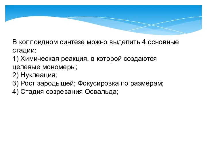 В коллоидном синтезе можно выделить 4 основные стадии: 1) Химическая реакция, в