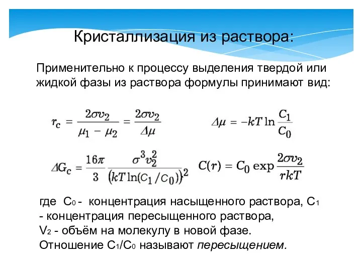 Кристаллизация из раствора: Применительно к процессу выделения твердой или жидкой фазы из