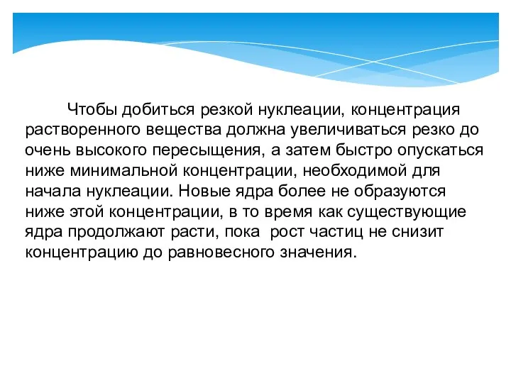 Чтобы добиться резкой нуклеации, концентрация растворенного вещества должна увеличиваться резко до очень