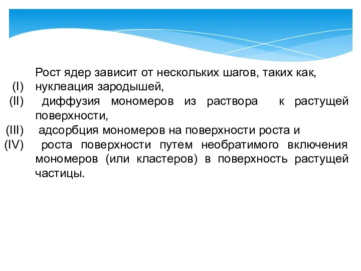 Рост ядер зависит от нескольких шагов, таких как, нуклеация зародышей, диффузия мономеров