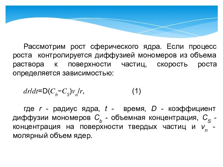 Рассмотрим рост сферического ядра. Если процесс роста контролируется диффузией мономеров из объема