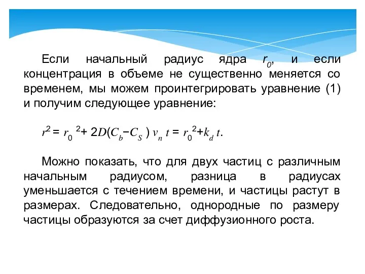 Если начальный радиус ядра r0, и если концентрация в объеме не существенно