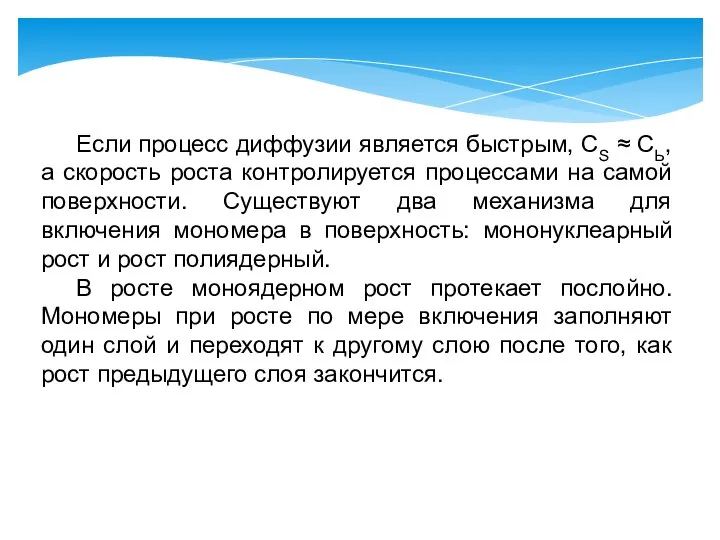 Если процесс диффузии является быстрым, CS ≈ СЬ, а скорость роста контролируется