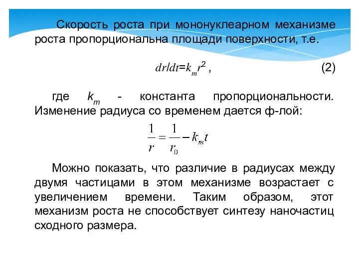 Скорость роста при мононуклеарном механизме роста пропорциональна площади поверхности, т.е. ??/??=???2 ,