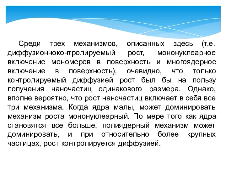 Среди трех механизмов, описанных здесь (т.е. диффузионноконтролируемый рост, мононуклеарное включение мономеров в