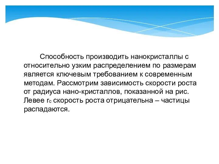 Способность производить нанокристаллы с относительно узким распределением по размерам является ключевым требованием