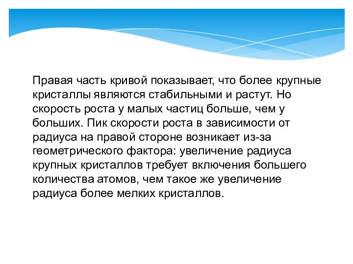 Правая часть кривой показывает, что более крупные кристаллы являются стабильными и растут.