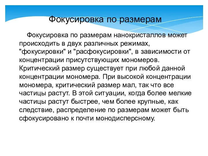 Фокусировка по размерам нанокристаллов может происходить в двух различных режимах, "фокусировки" и