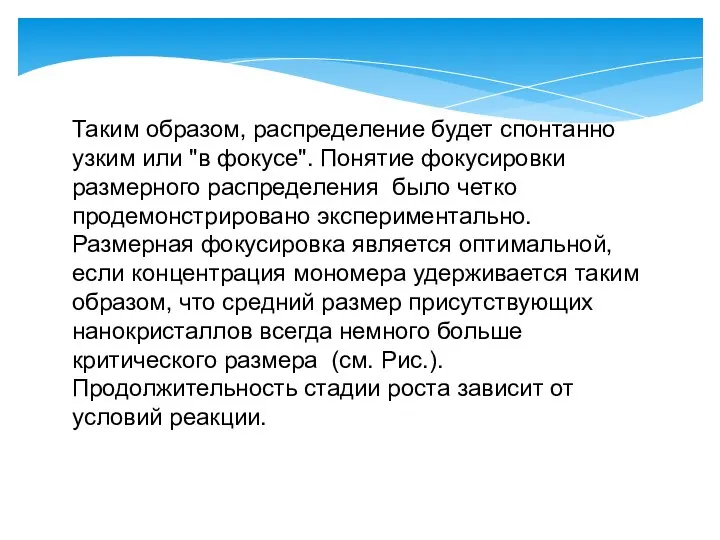 Таким образом, распределение будет спонтанно узким или "в фокусе". Понятие фокусировки размерного