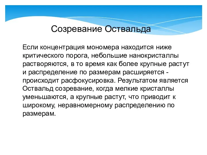 Если концентрация мономера находится ниже критического порога, небольшие нанокристаллы растворяются, в то