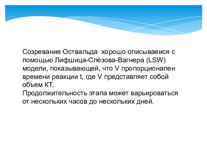 Созревание Оствальда хорошо описываеися с помощью Лифшица-Слёзова-Вагнера (LSW) модели, показывающей, что V