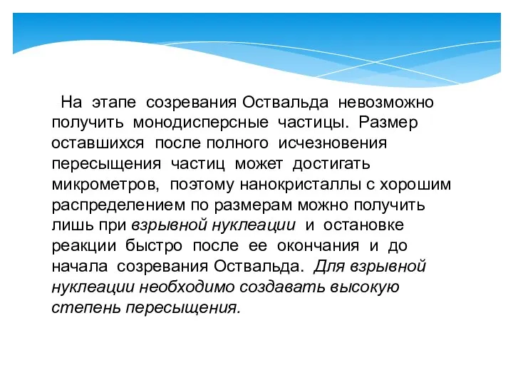 На этапе созревания Оствальда невозможно получить монодисперсные частицы. Размер оставшихся после полного