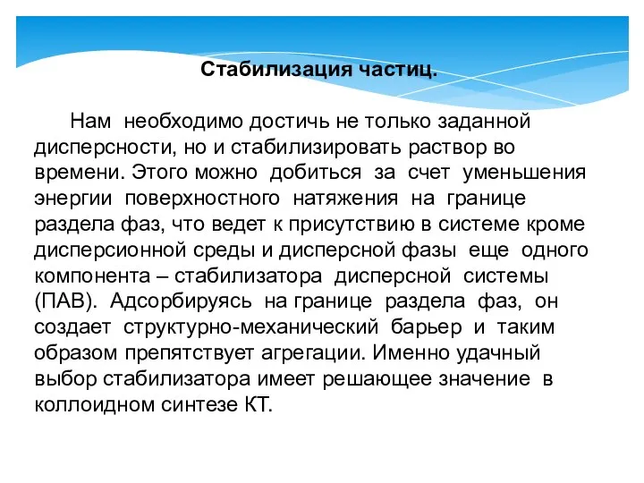 Стабилизация частиц. Нам необходимо достичь не только заданной дисперсности, но и стабилизировать