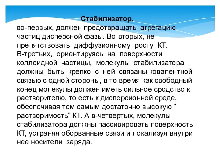 Стабилизатор, во-первых, должен предотвращать агрегацию частиц дисперсной фазы. Во-вторых, не препятствовать диффузионному