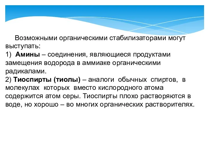 Возможными органическими стабилизаторами могут выступать: 1) Амины – соединения, являющиеся продуктами замещения