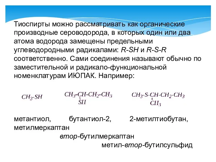 Тиоспирты можно рассматривать как органические производные сероводорода, в которых один или два