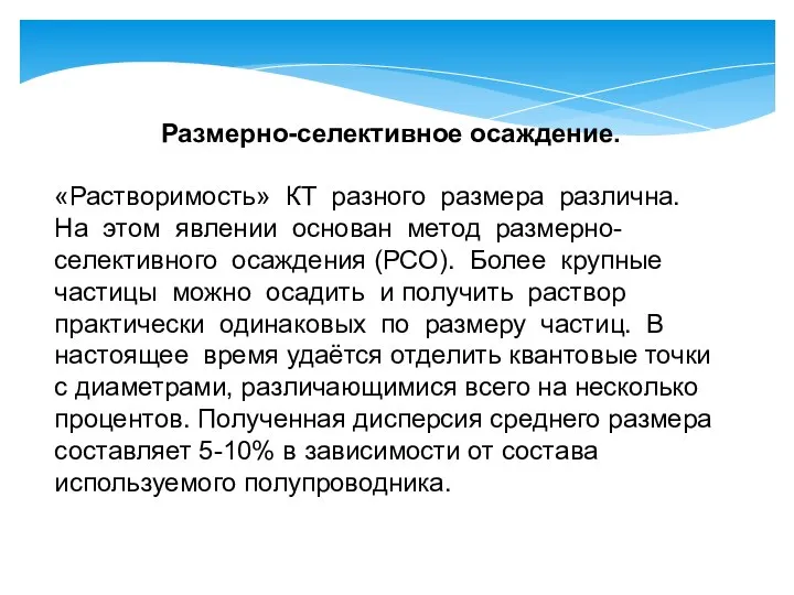 Размерно-селективное осаждение. «Растворимость» КТ разного размера различна. На этом явлении основан метод