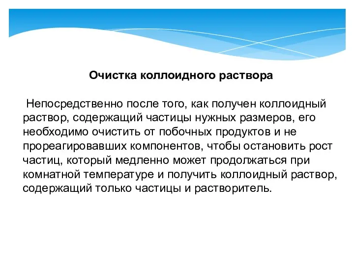 Очистка коллоидного раствора Непосредственно после того, как получен коллоидный раствор, содержащий частицы