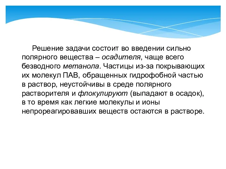 Решение задачи состоит во введении сильно полярного вещества – осадителя, чаще всего