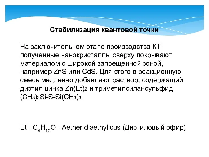 Стабилизация квантовой точки На заключительном этапе производства КТ полученные нанокристаллы сверху покрывают