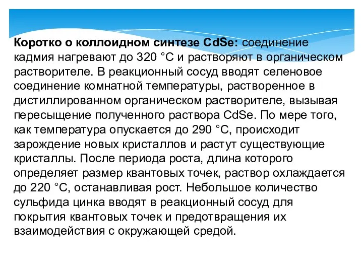 Коротко о коллоидном синтезе CdSe: соединение кадмия нагревают до 320 °С и