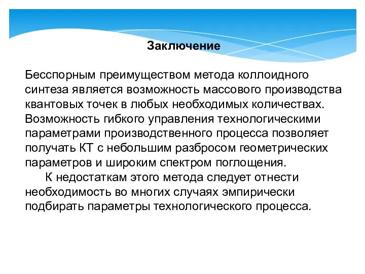 Заключение Бесспорным преимуществом метода коллоидного синтеза является возможность массового производства квантовых точек