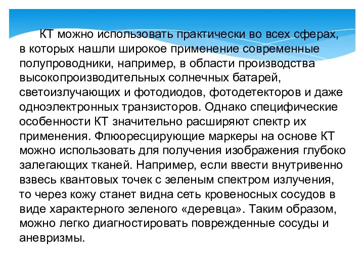 КТ можно использовать практически во всех сферах, в которых нашли широкое применение