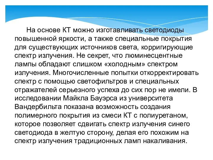 На основе КТ можно изготавливать светодиоды повышенной яркости, а также специальные покрытия