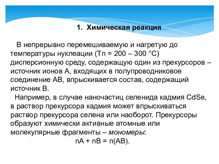 1. Химическая реакция В непрерывно перемешиваемую и нагретую до температуры нуклеации (Tn