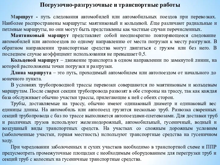 Погрузочно-разгрузочные и транспортные работы Маршрут - путь следования автомобилей или автомобильных поездов