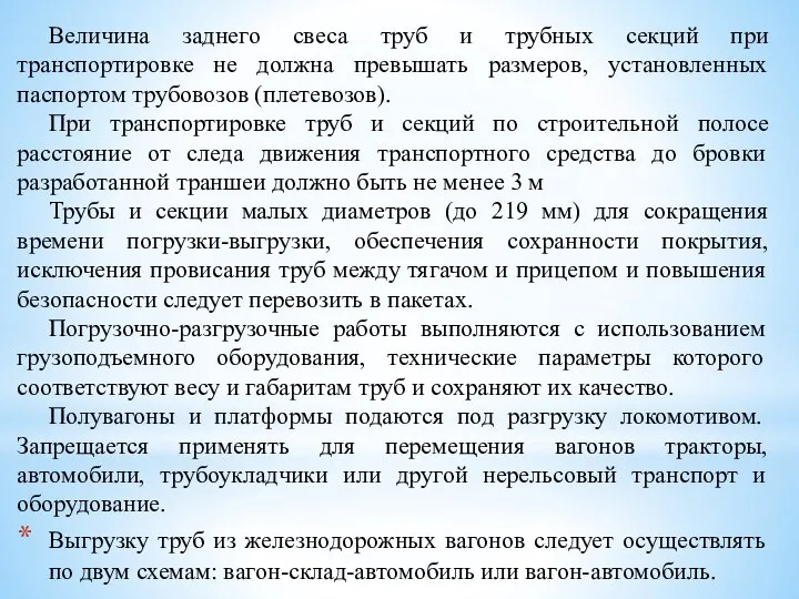 Величина заднего свеса труб и трубных секций при транспортировке не должна превышать