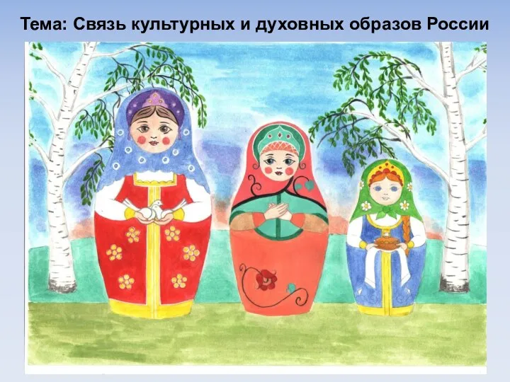 Тема: Связь культурных и духовных образов России
