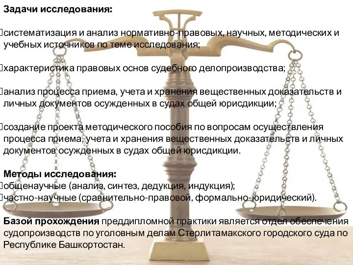 Задачи исследования: систематизация и анализ нормативно-правовых, научных, методических и учебных источников по