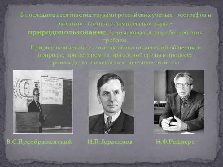 В последние десятилетия трудами российских ученых - географов и экологов - возникла