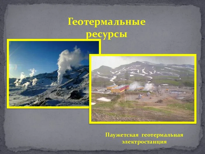 Геотермальные ресурсы Паужетская геотермальная электростанция