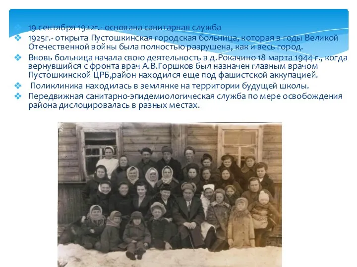 19 сентября 1922г.- основана санитарная служба 1925г.- открыта Пустошкинская городская больница, которая
