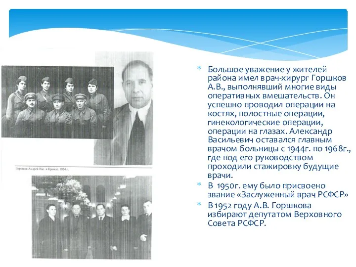 Большое уважение у жителей района имел врач-хирург Горшков А.В., выполнявший многие виды