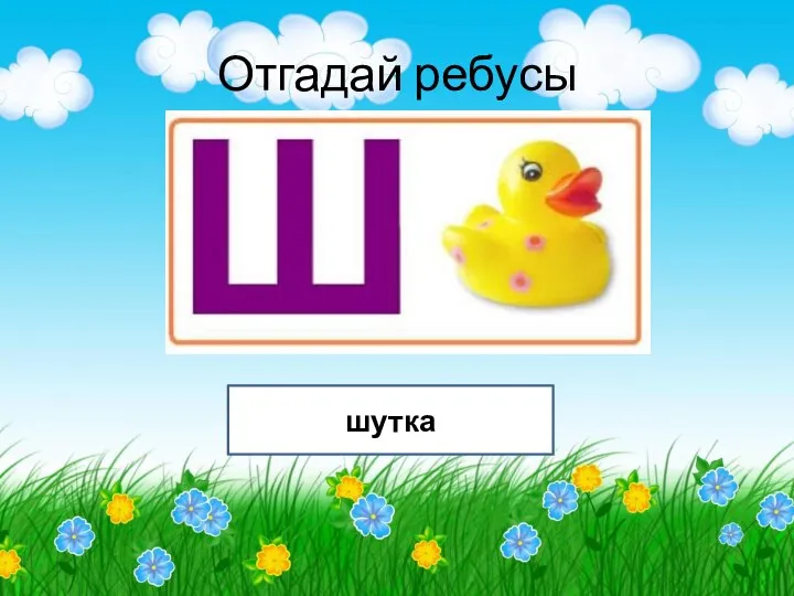 Отгадай ребусы шутка