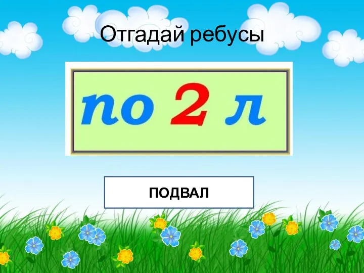 Отгадай ребусы ПОДВАЛ