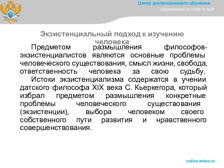 Предметом размышления философов-экзистенциалистов являются основные проблемы человеческого существования, смысл жизни, свобода, ответственность