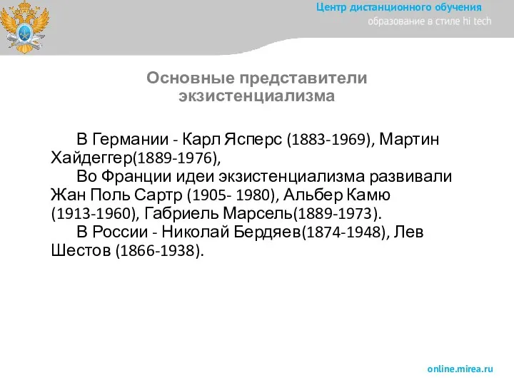 В Германии - Карл Ясперс (1883-1969), Мартин Хайдеггер(1889-1976), Во Франции идеи экзистенциализма