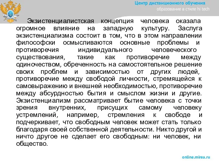 Экзистенциалистская концепция человека оказала огромное влияние на западную культуру. Заслуга экзистенциализма состоит