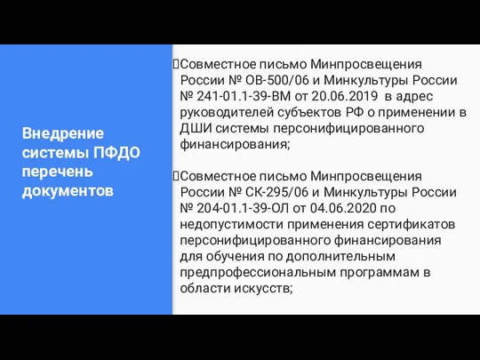 Внедрение системы ПФДО перечень документов Совместное письмо Минпросвещения России № ОВ-500/06 и