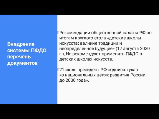 Внедрение системы ПФДО перечень документов Рекомендации общественной палаты РФ по итогам круглого