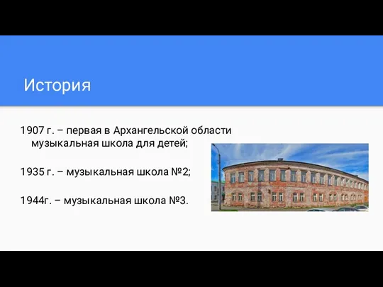 История 1907 г. – первая в Архангельской области музыкальная школа для детей;